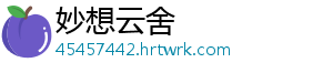 妙想云舍
